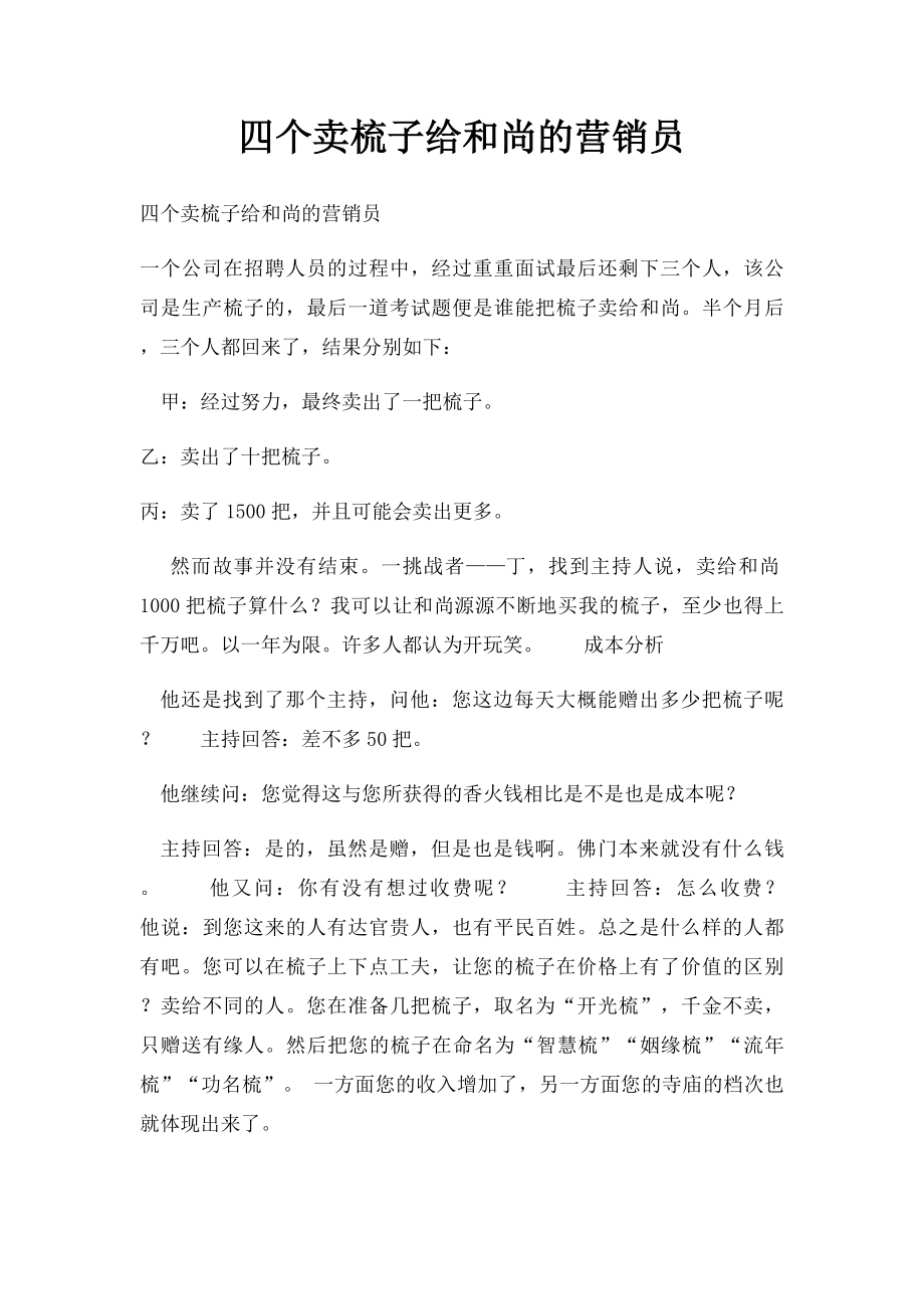 四个卖梳子给和尚的营销员.docx_第1页