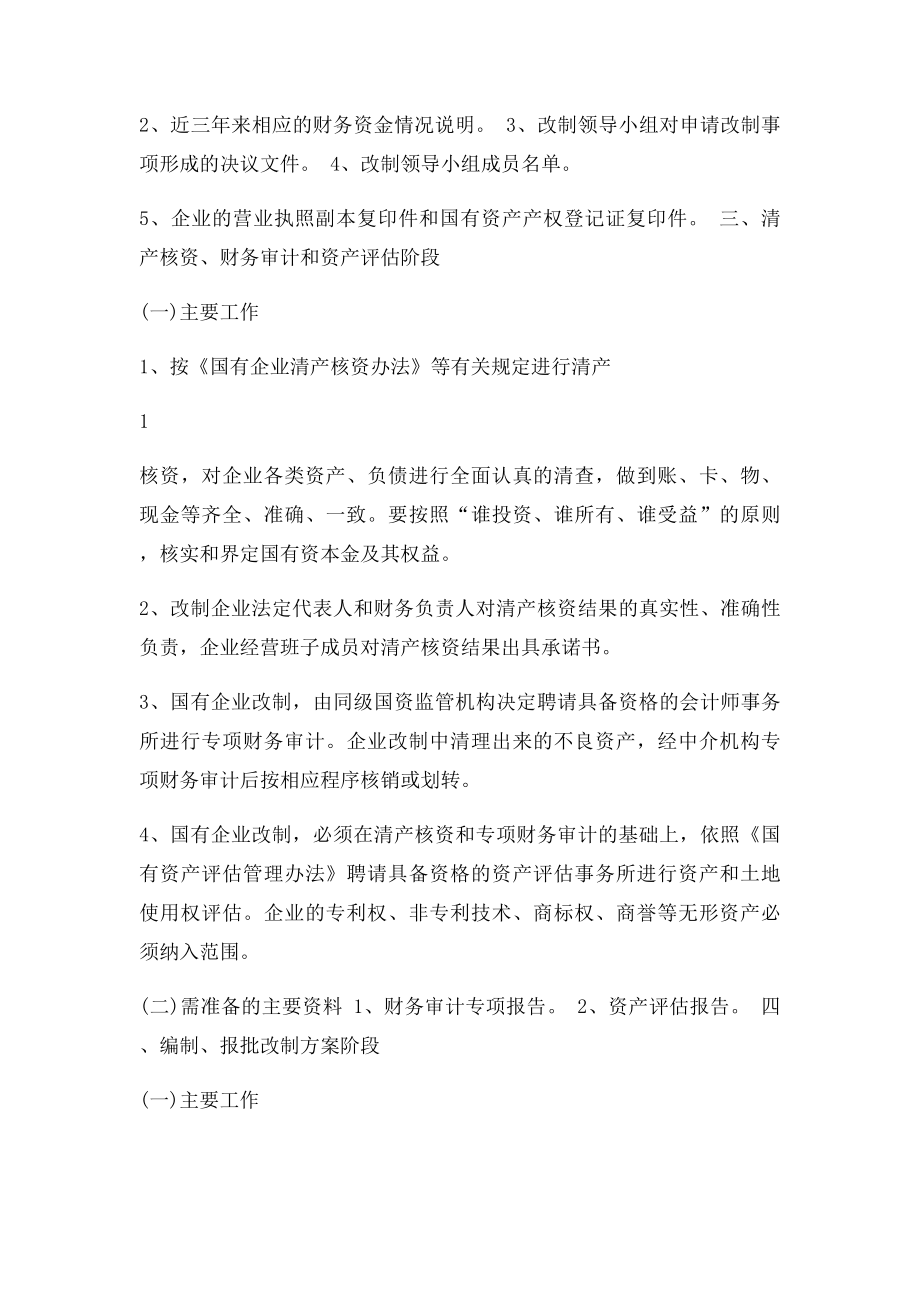 国有企业改制流程.docx_第2页