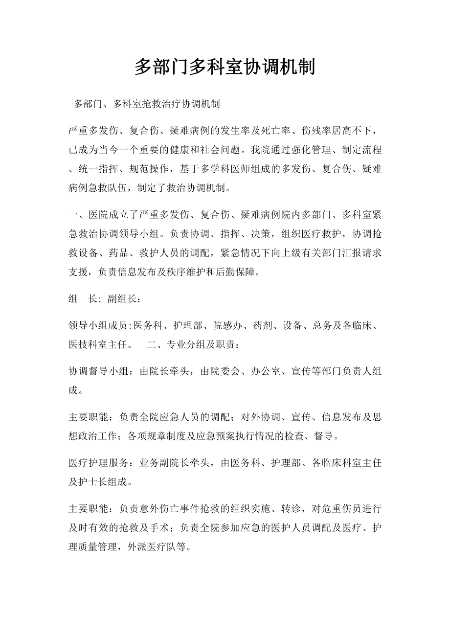 多部门多科室协调机制.docx_第1页