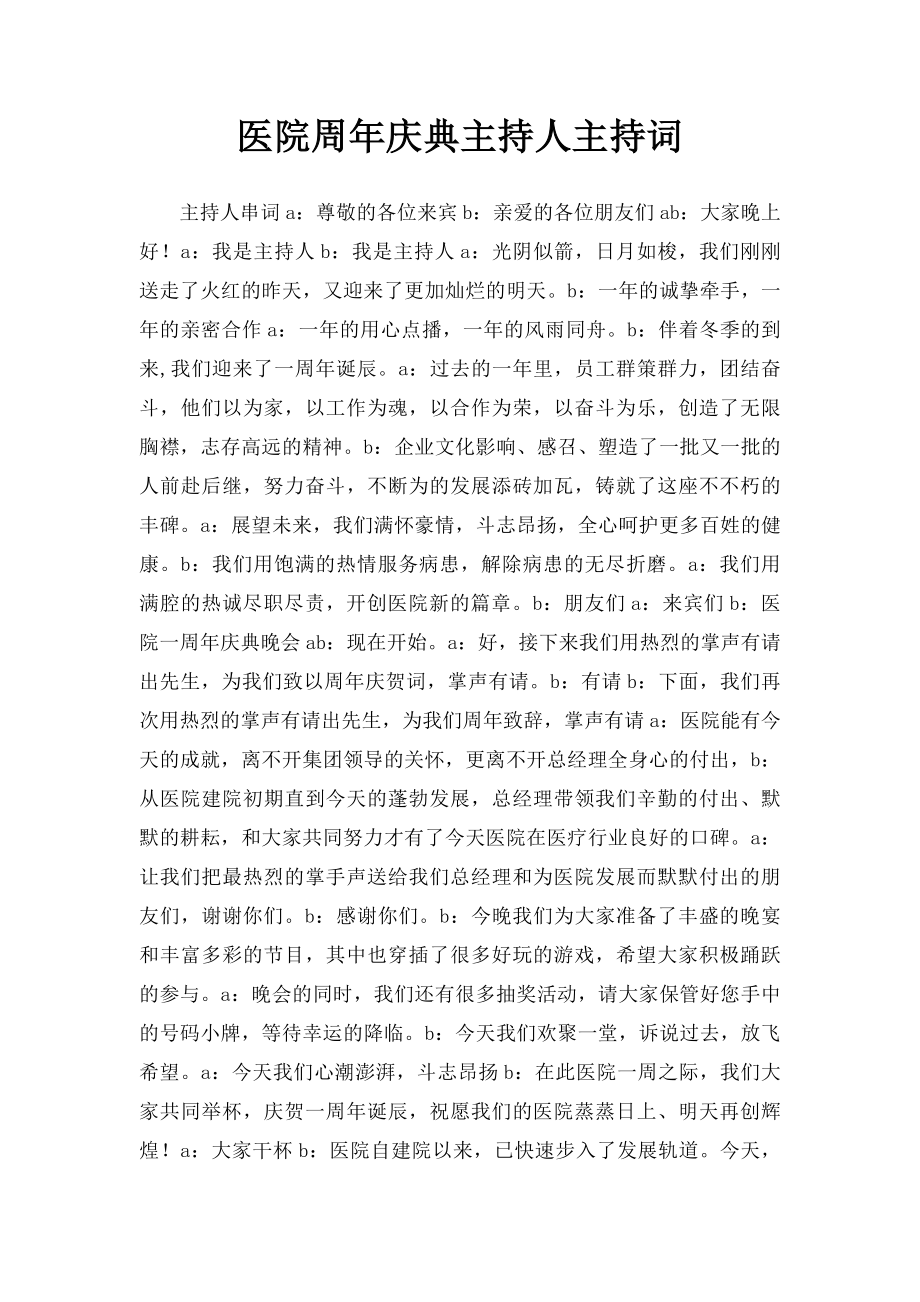 医院周年庆典主持人主持词.docx_第1页