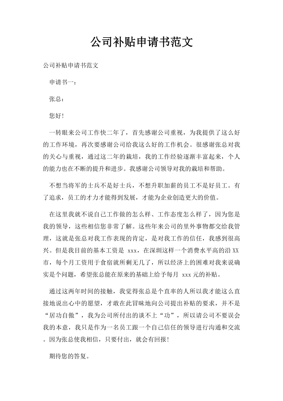 公司补贴申请书范文.docx_第1页