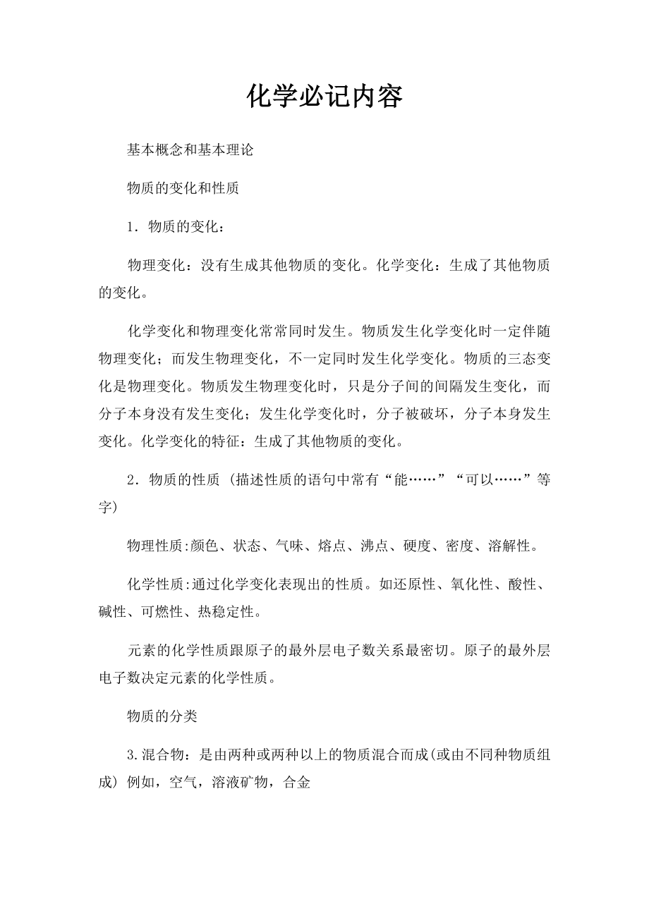 化学必记内容.docx_第1页