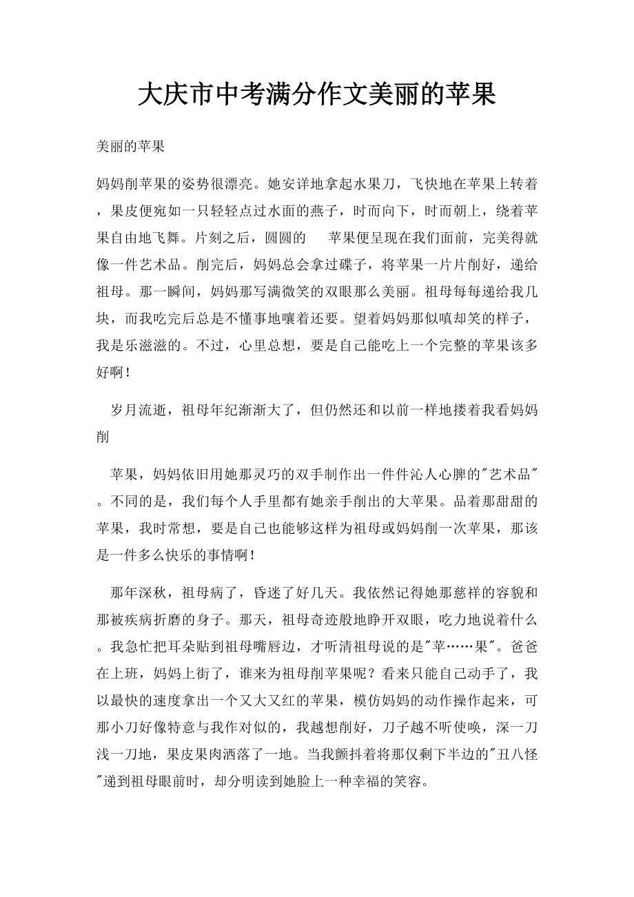 大庆市中考满分作文美丽的苹果.docx_第1页