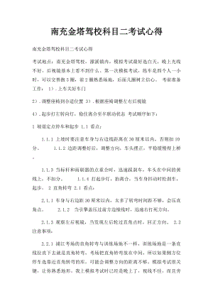 南充金塔驾校科目二考试心得.docx