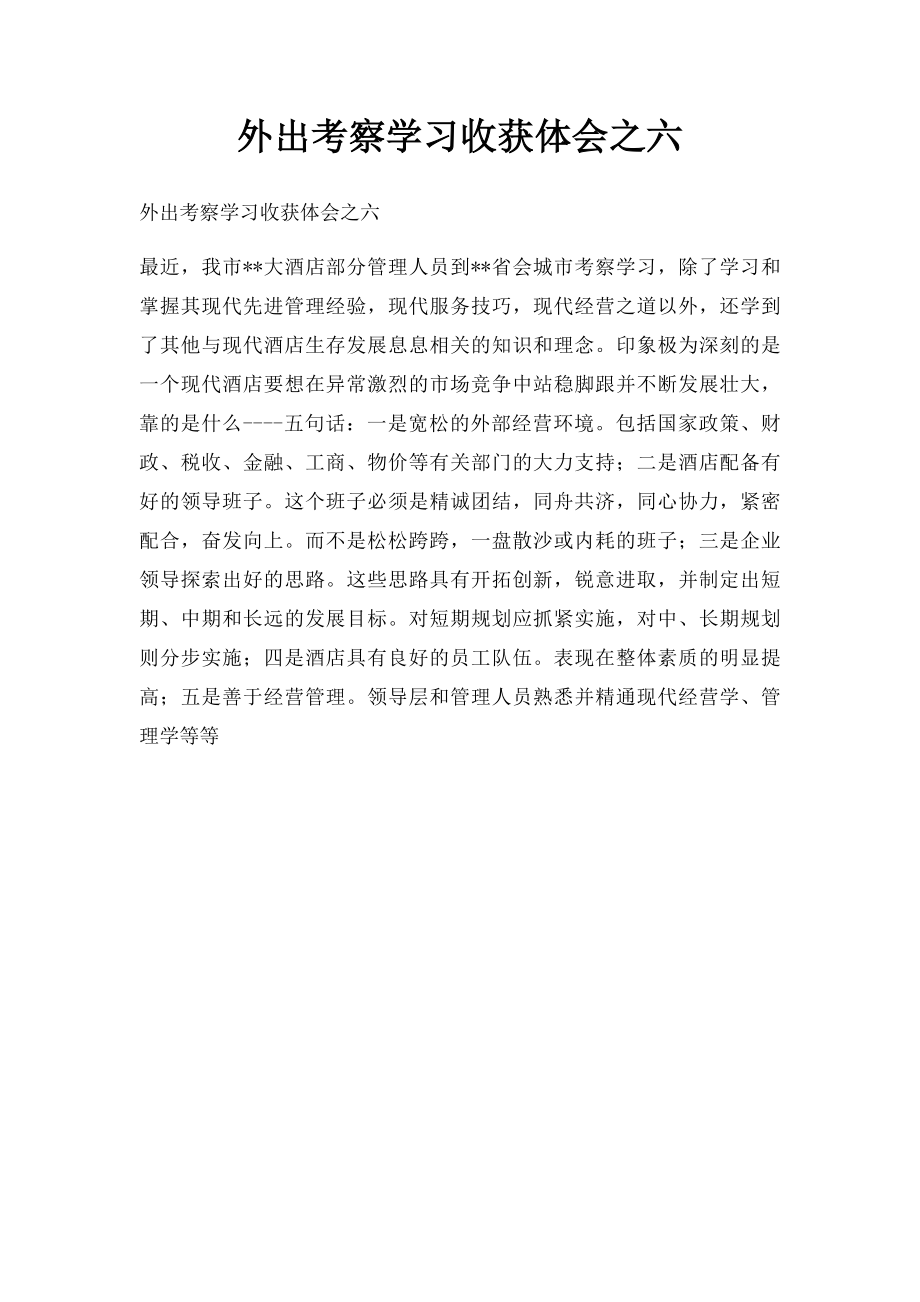 外出考察学习收获体会之六.docx_第1页