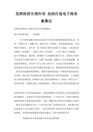 发挥政府引领作用 加快打造电子商务集聚区.docx