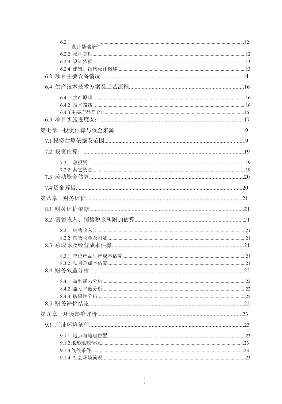 【精品】产1000吨水溶色素综合加工项目可行性研究报告.doc_第2页