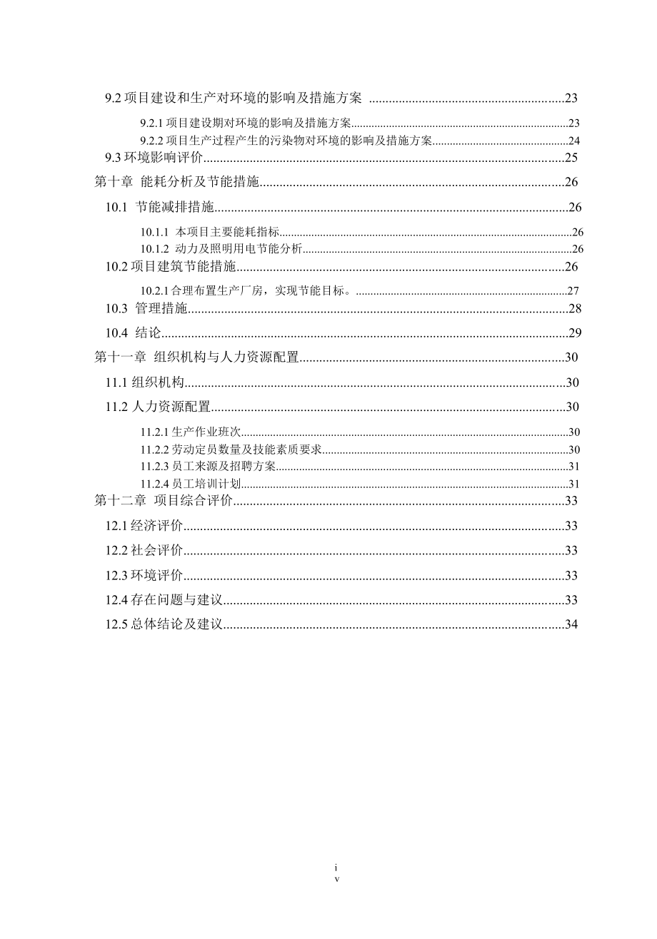 【精品】产1000吨水溶色素综合加工项目可行性研究报告.doc_第3页