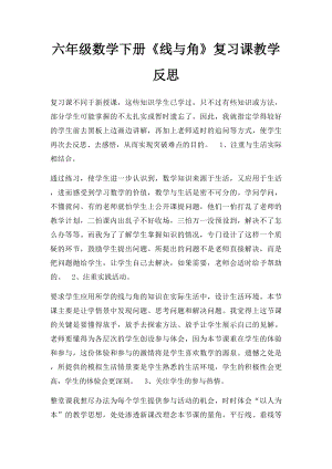 六年级数学下册《线与角》复习课教学反思.docx