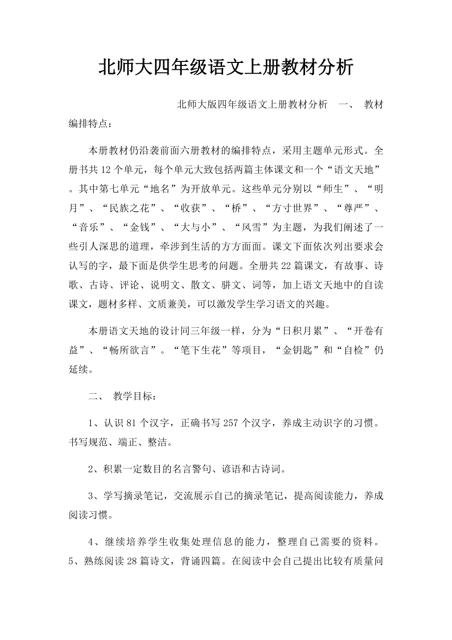 北师大四年级语文上册教材分析.docx_第1页