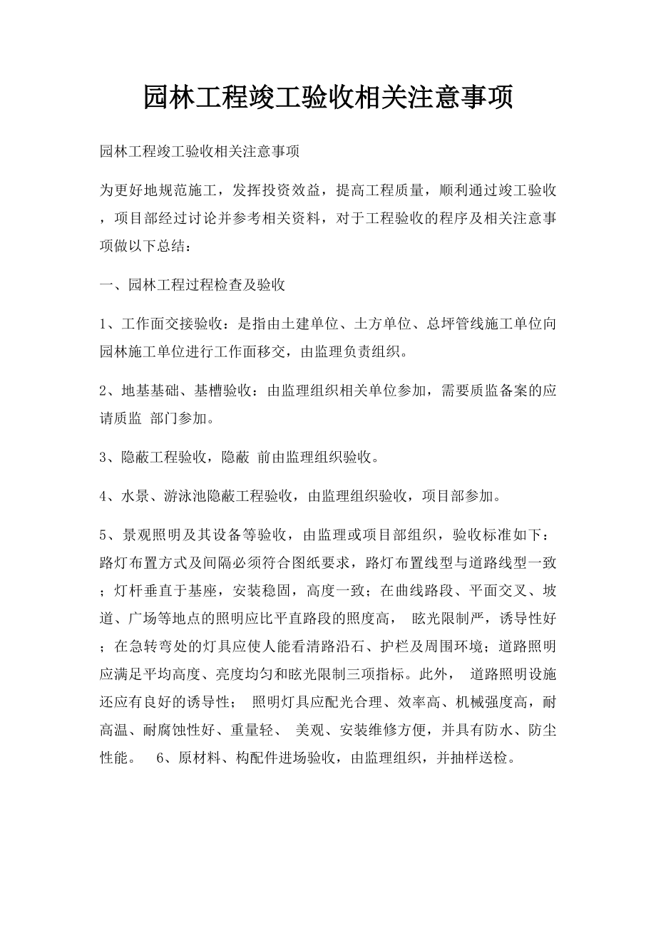 园林工程竣工验收相关注意事项.docx_第1页