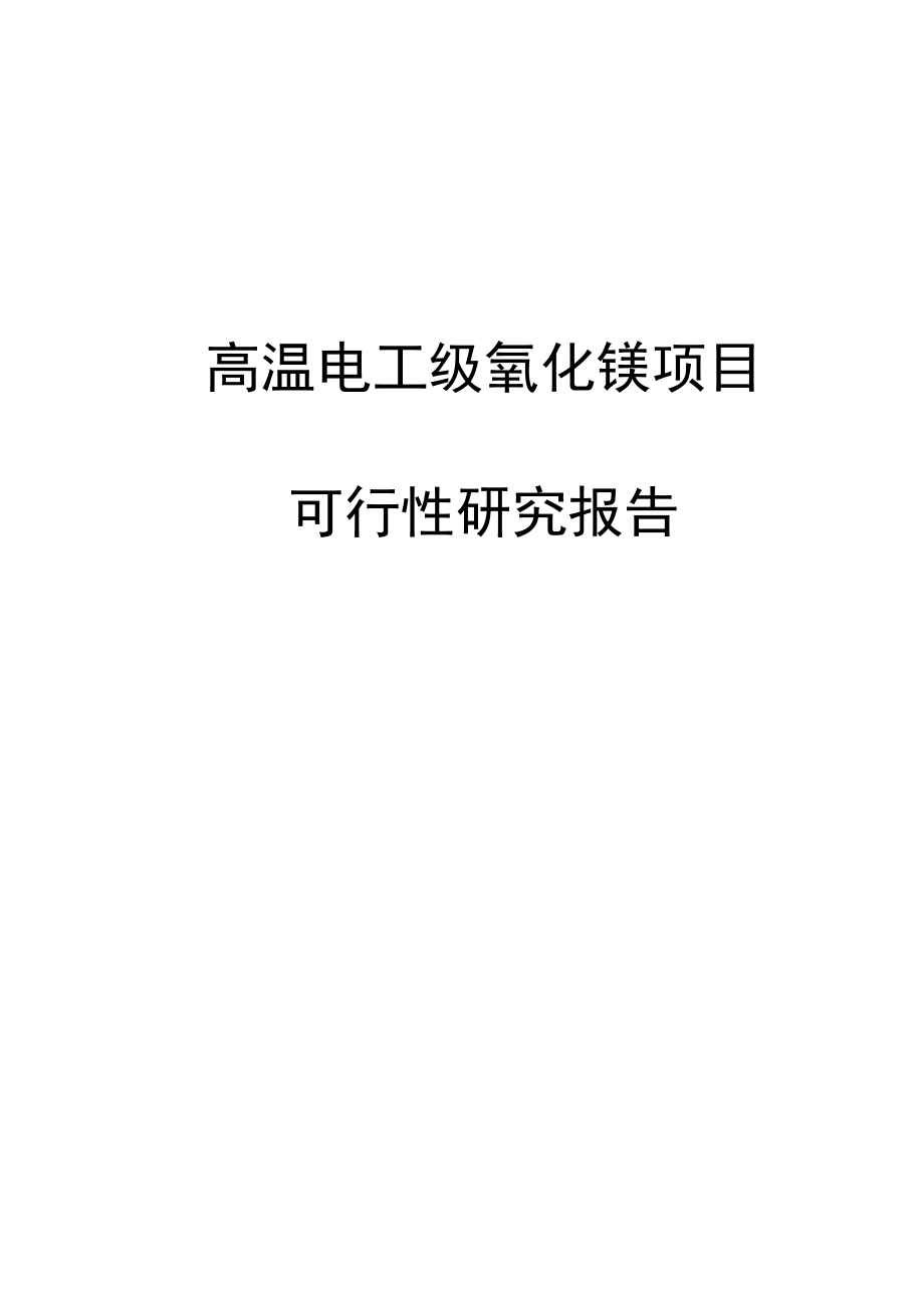 高温电工级氧化镁新建项目可行性研究报告.doc_第1页