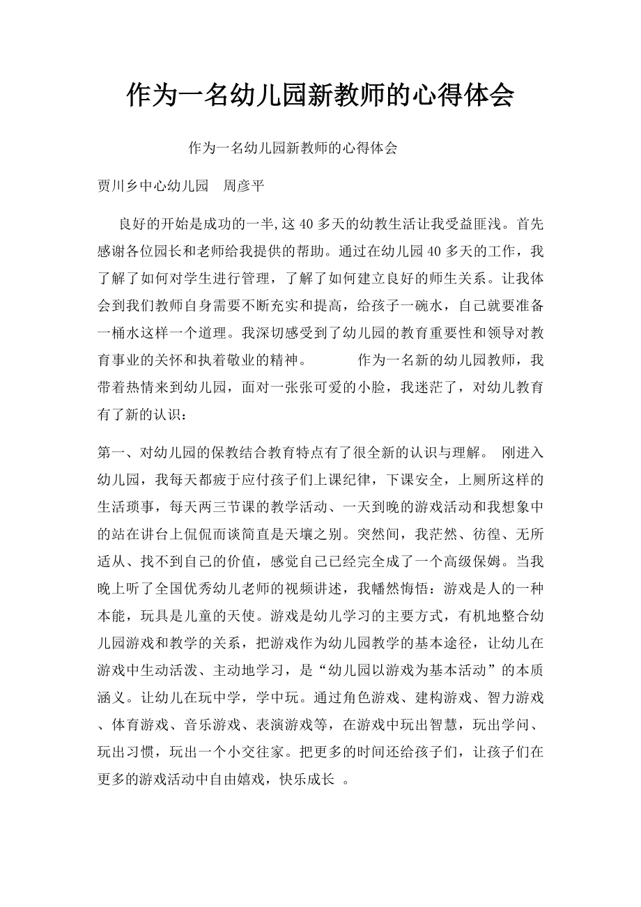 作为一名幼儿园新教师的心得体会.docx_第1页