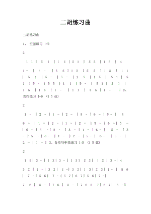 二胡练习曲(1).docx