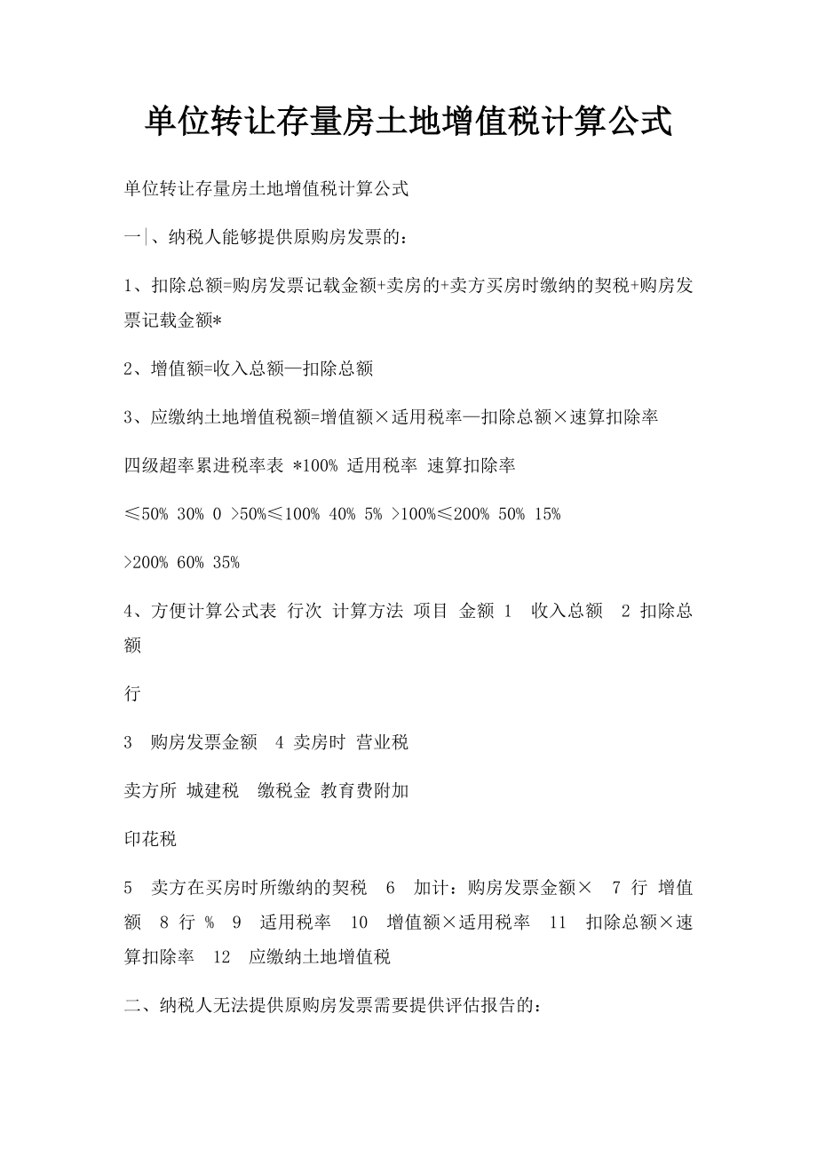 单位转让存量房土地增值税计算公式.docx_第1页