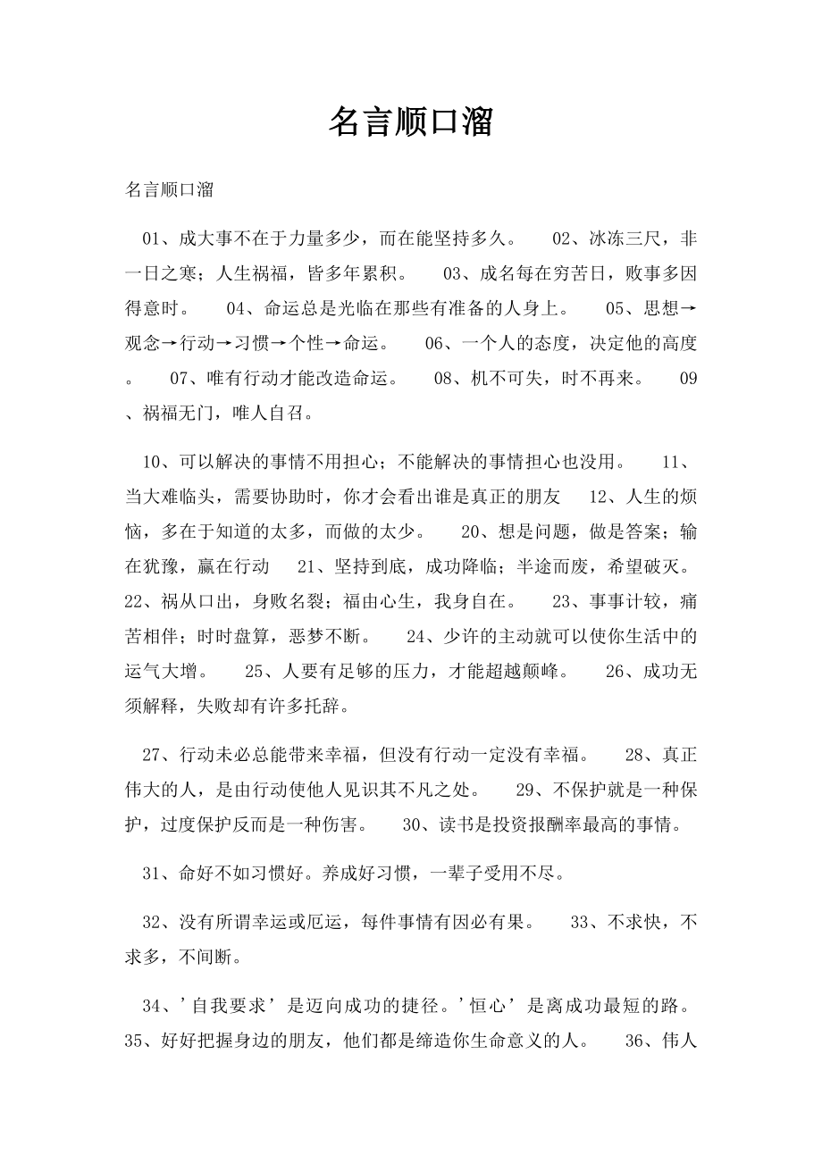 名言顺口溜.docx_第1页