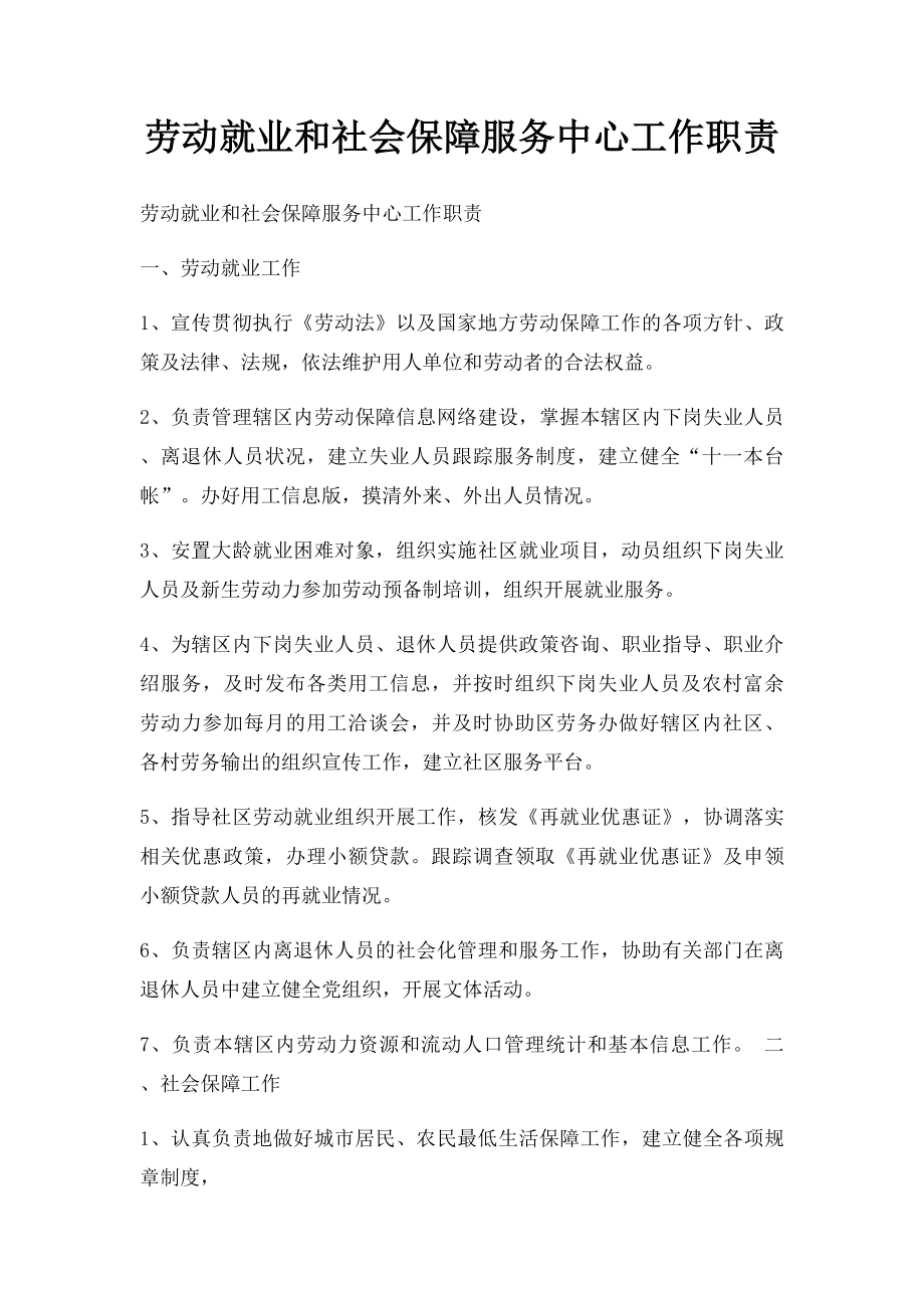 劳动就业和社会保障服务中心工作职责.docx_第1页