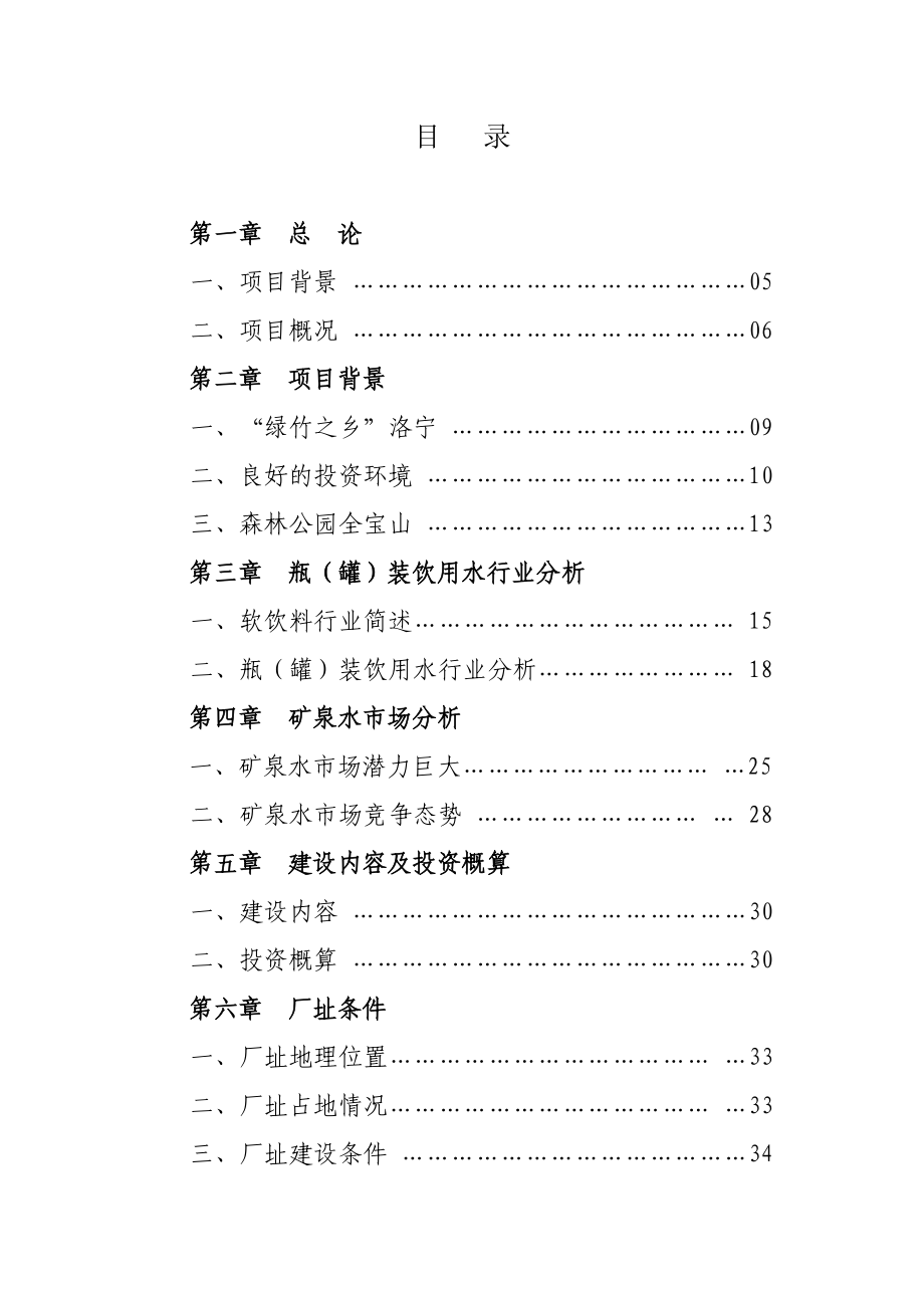 洛宁县全宝山矿泉水开发项目可行性研究报告定稿.doc_第2页