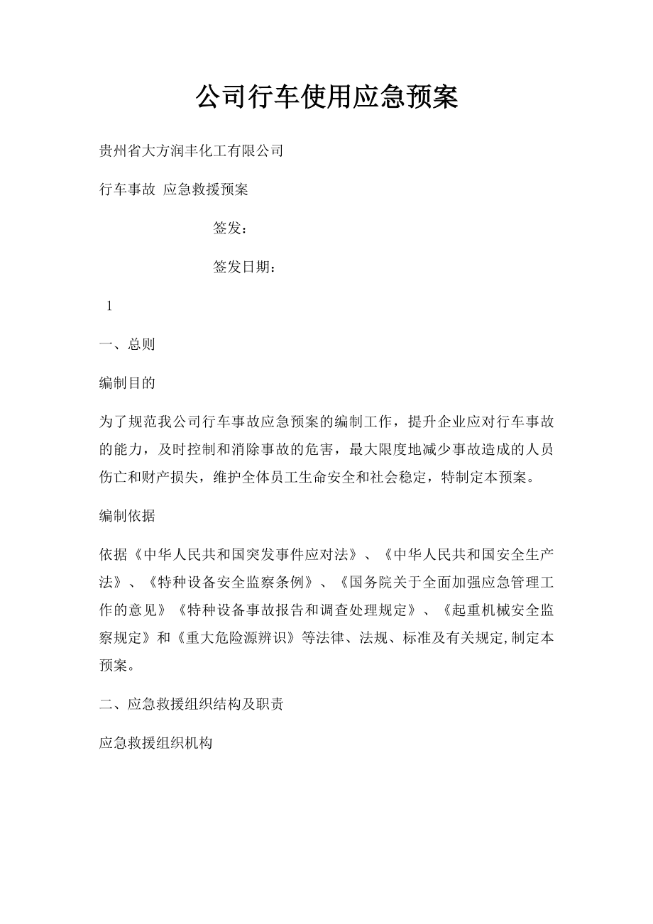 公司行车使用应急预案.docx_第1页