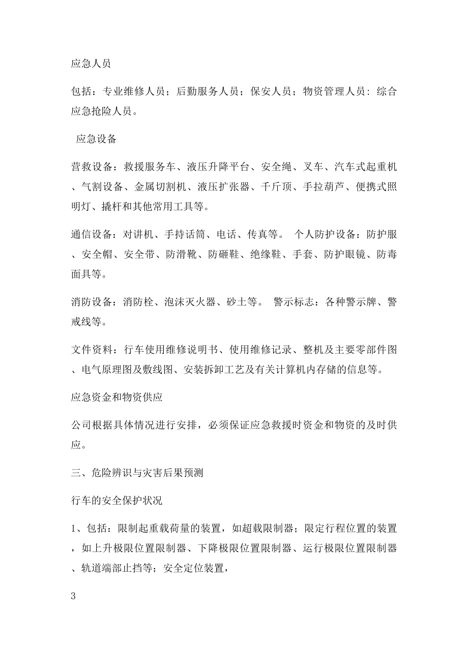 公司行车使用应急预案.docx_第3页