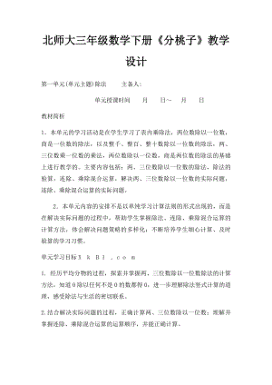 北师大三年级数学下册《分桃子》教学设计.docx