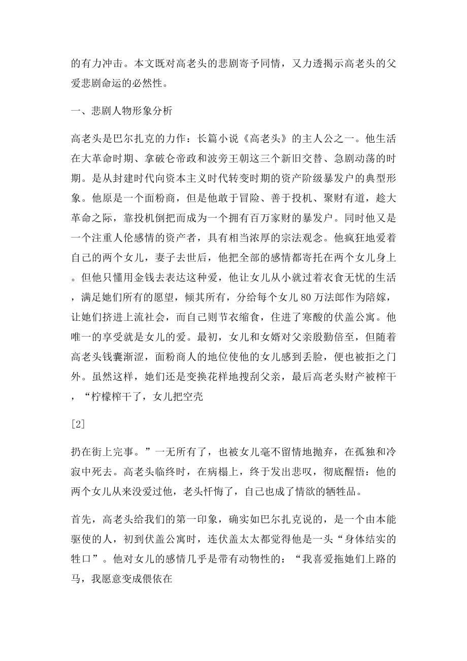 人性的泯灭浅论高老头的父爱悲剧.docx_第2页