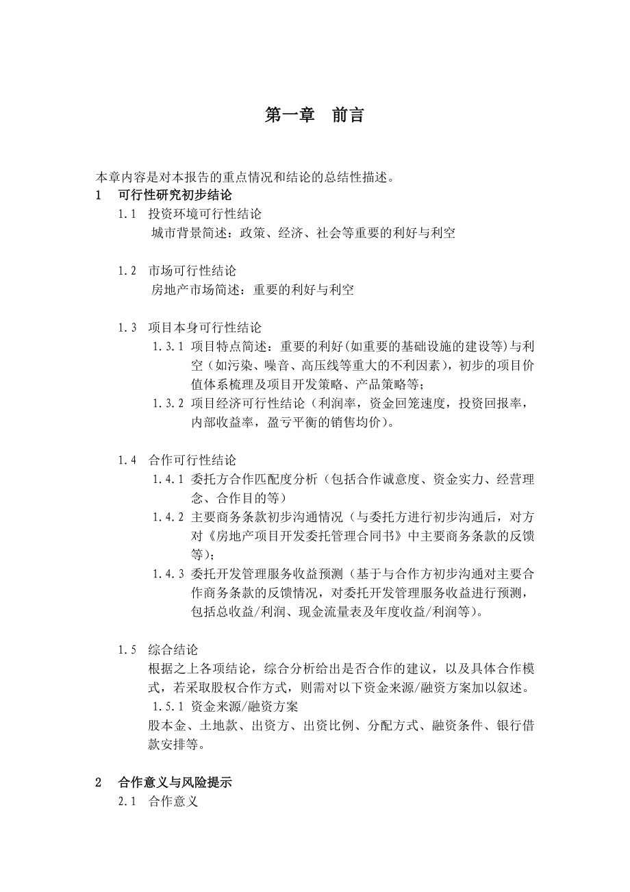 绿城代建GCS21010模02项目可行性研究报告.doc_第3页