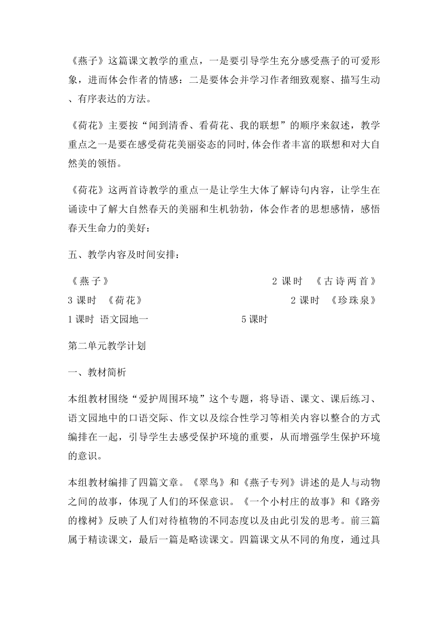 人教小学语文三年级下册单元教学计划.docx_第2页