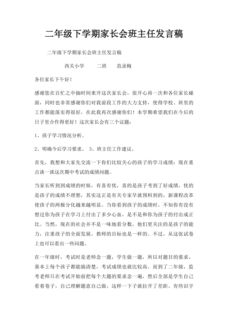 二年级下学期家长会班主任发言稿.docx_第1页