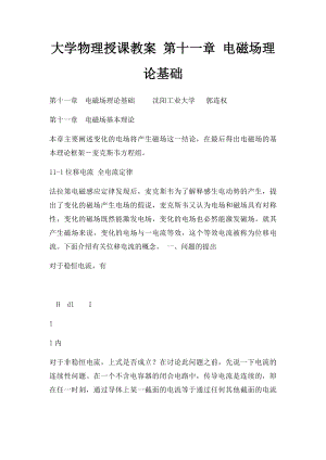 大学物理授课教案 第十一章 电磁场理论基础.docx