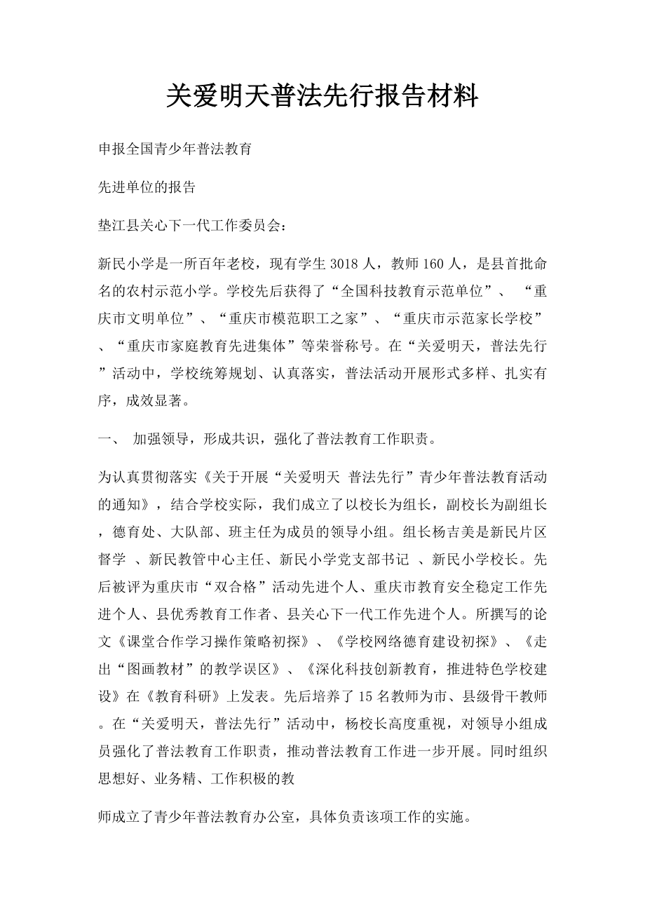 关爱明天普法先行报告材料.docx_第1页