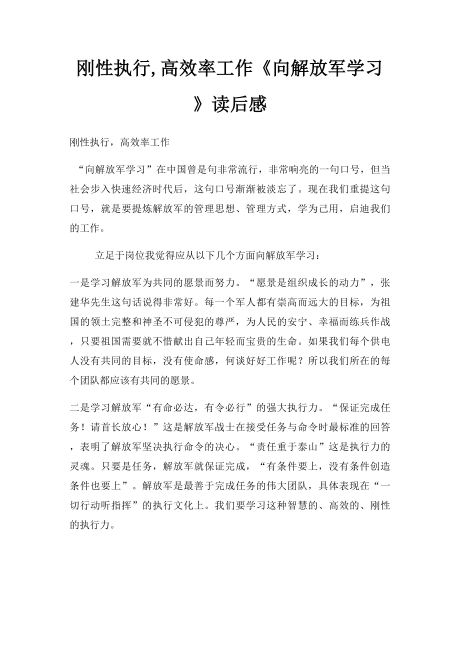 刚性执行,高效率工作《向解放军学习》读后感.docx_第1页