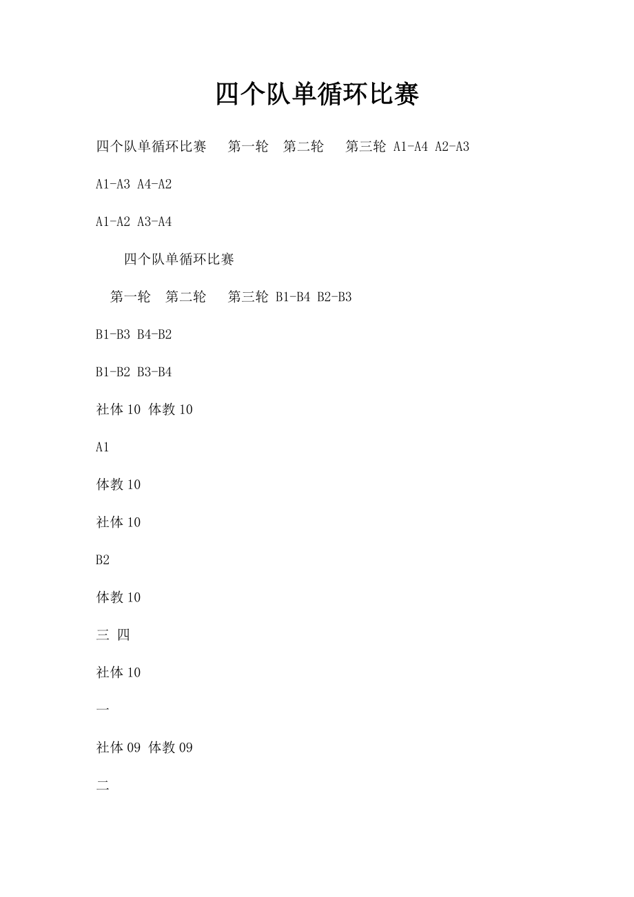 四个队单循环比赛.docx_第1页