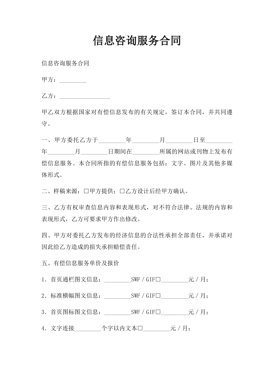 信息咨询服务合同.docx_第1页