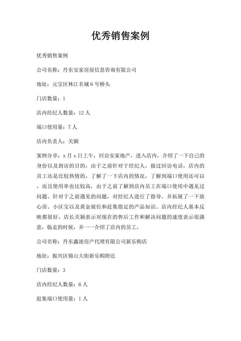 优秀销售案例.docx_第1页