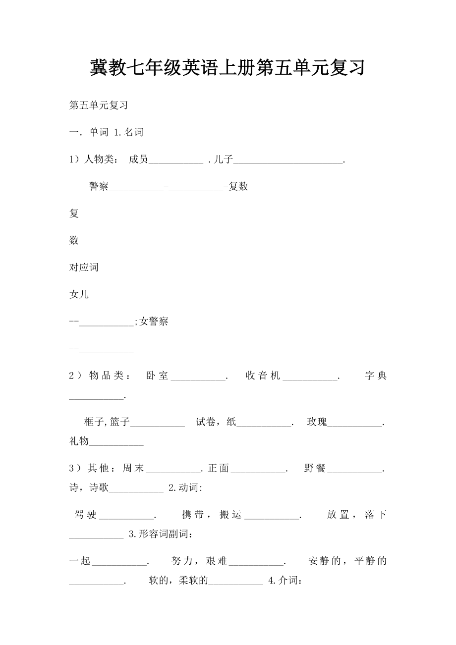 冀教七年级英语上册第五单元复习(1).docx_第1页