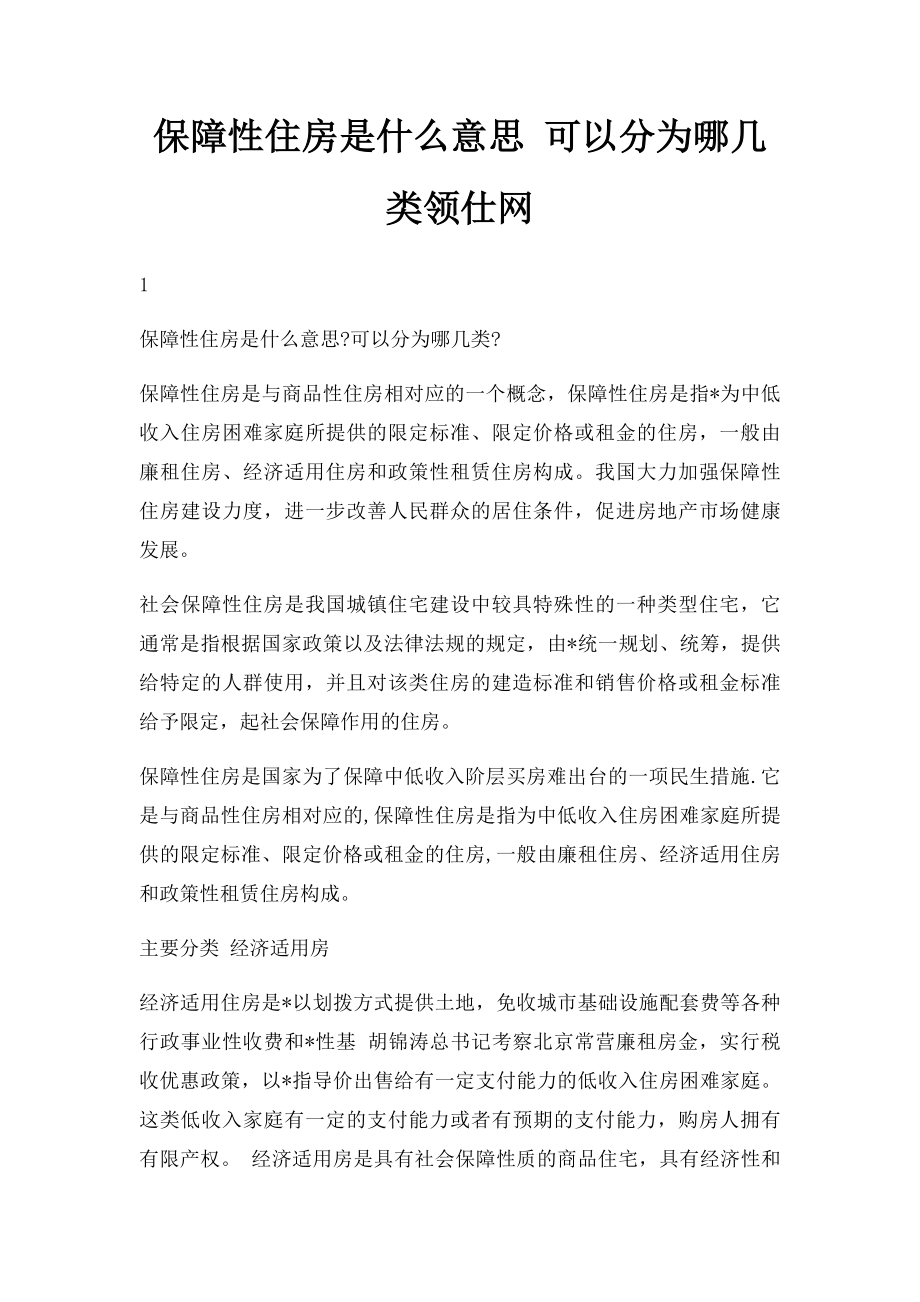 保障性住房是什么意思 可以分为哪几类领仕网.docx_第1页