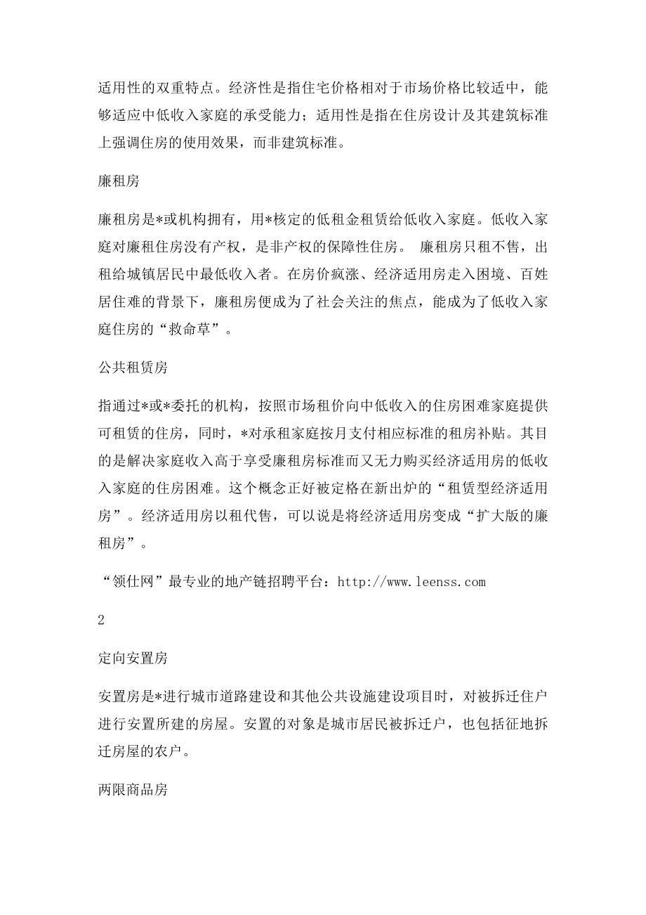 保障性住房是什么意思 可以分为哪几类领仕网.docx_第2页