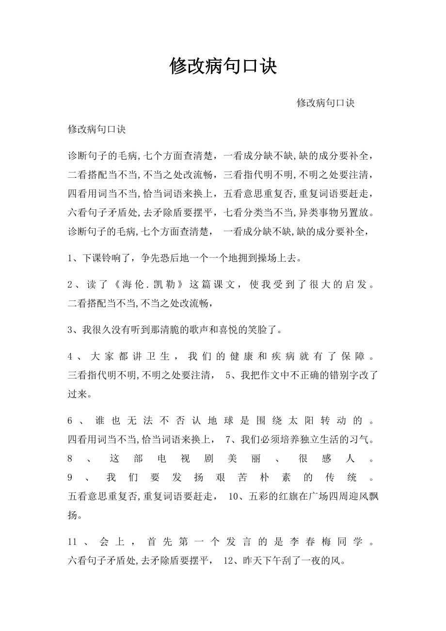 修改病句口诀(1).docx_第1页