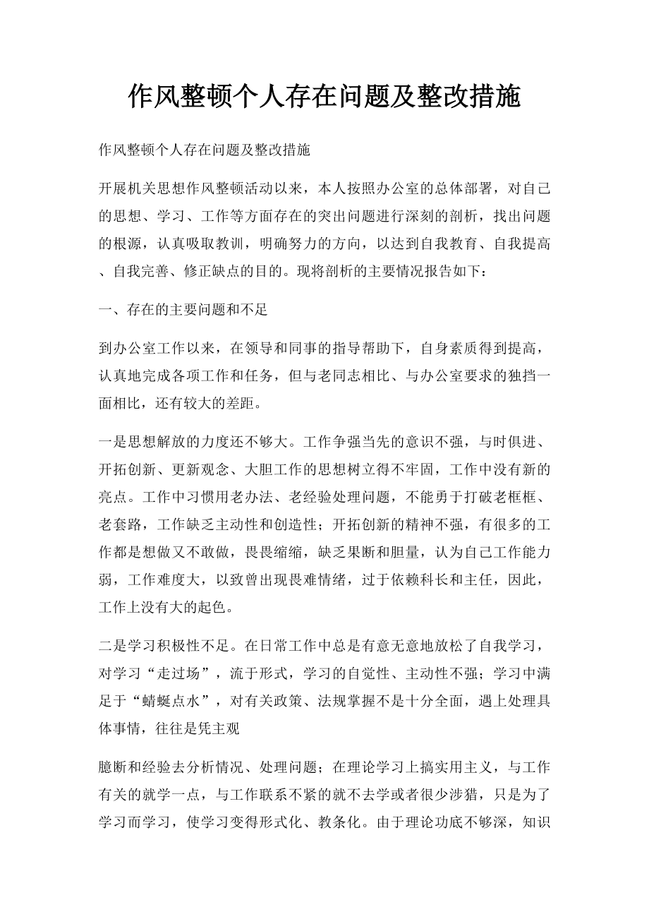 作风整顿个人存在问题及整改措施.docx_第1页