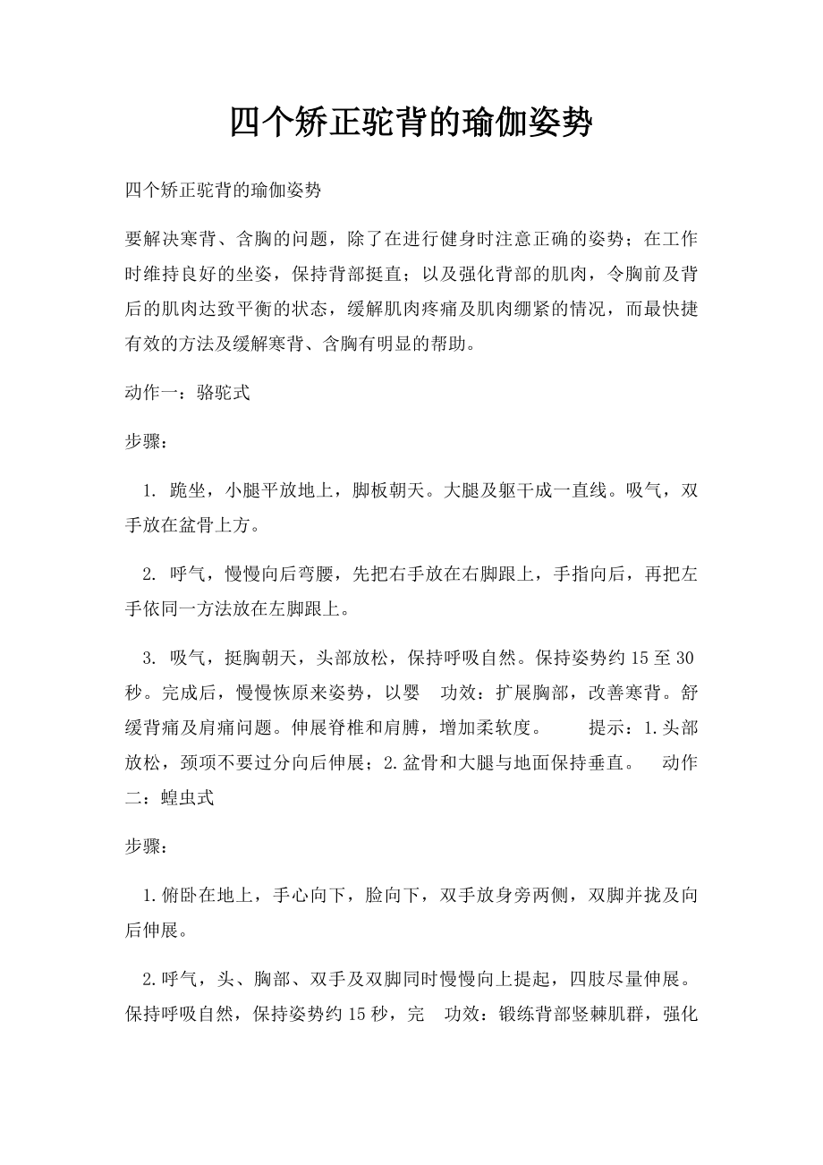 四个矫正驼背的瑜伽姿势.docx_第1页