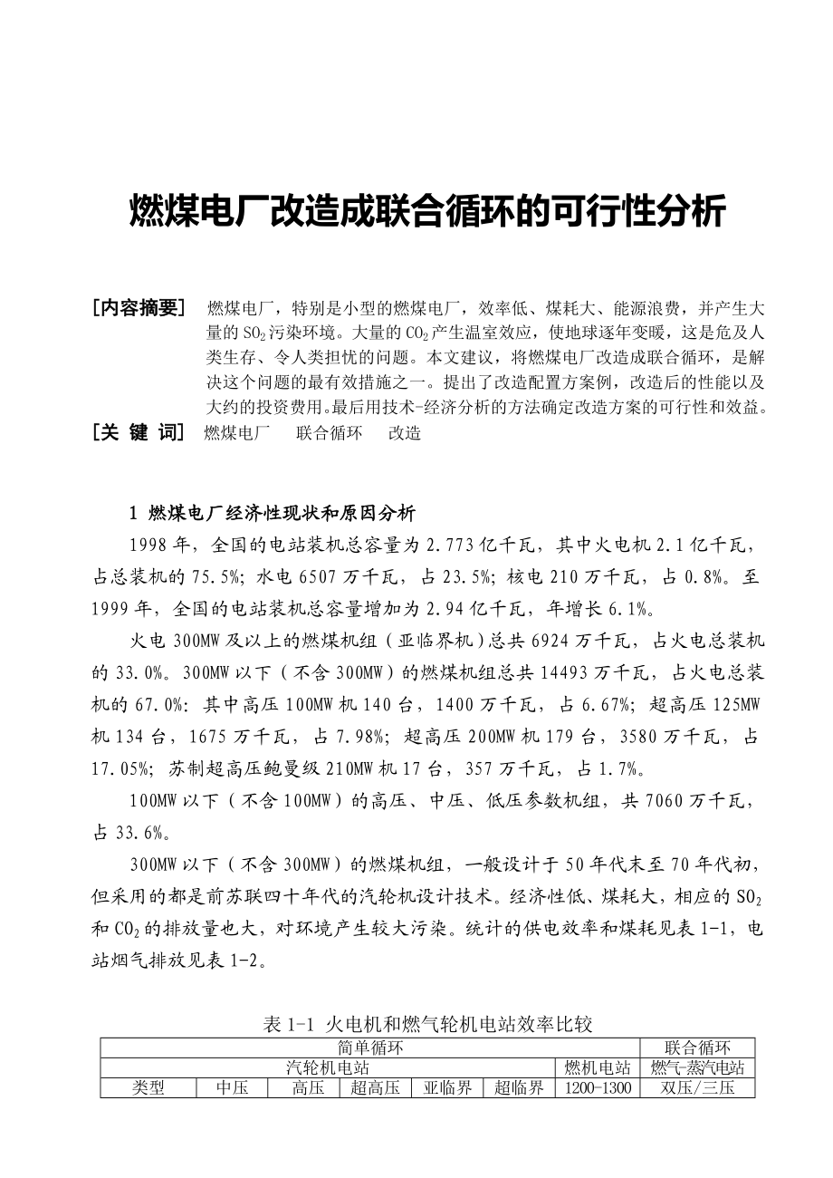 燃煤电厂改造成联合循环的可行性分析25322.doc_第1页