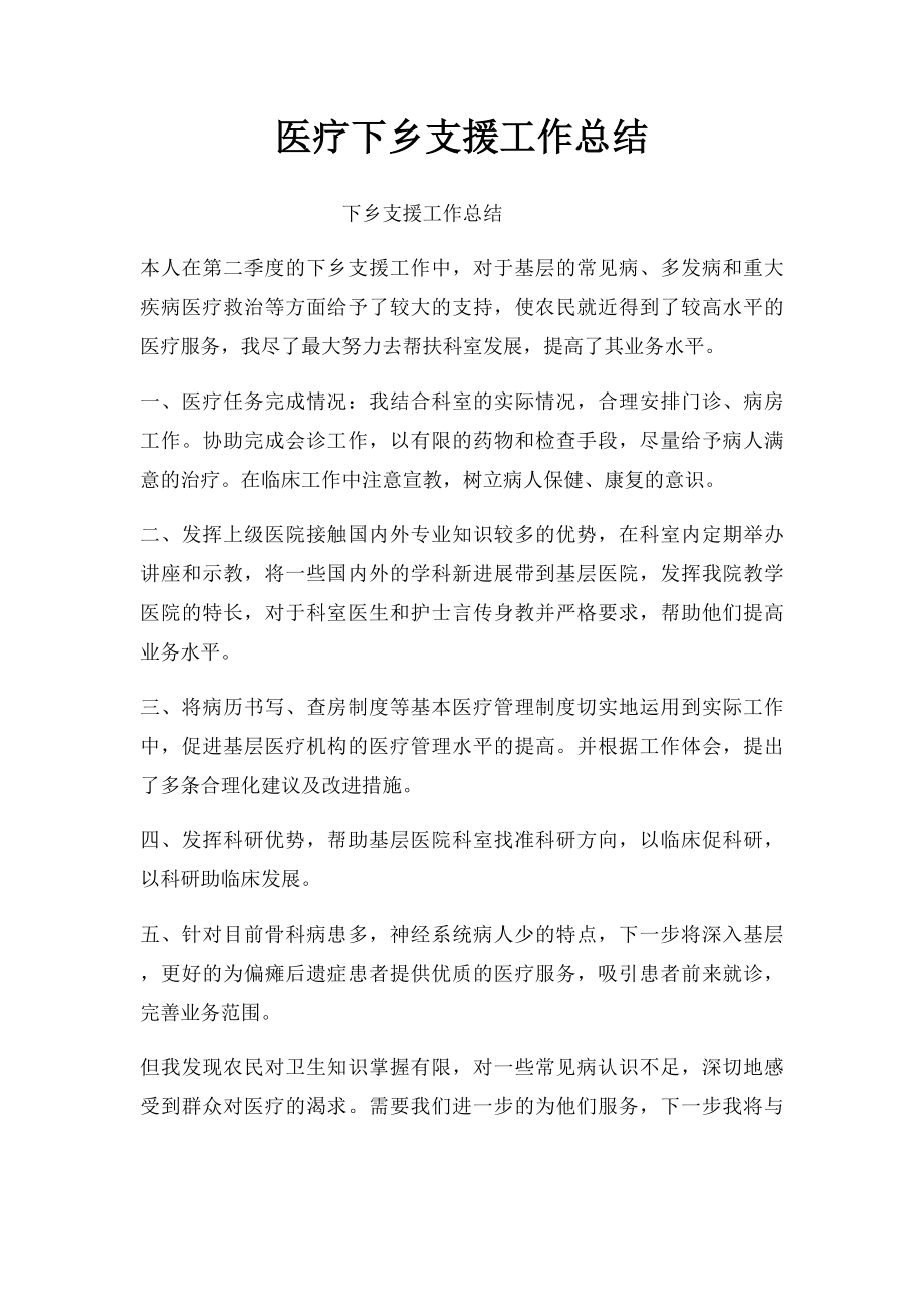 医疗下乡支援工作总结.docx_第1页