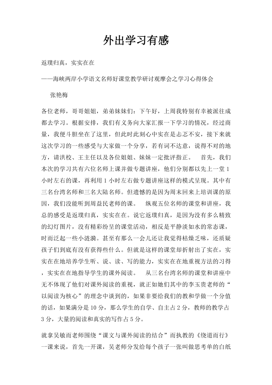 外出学习有感.docx_第1页