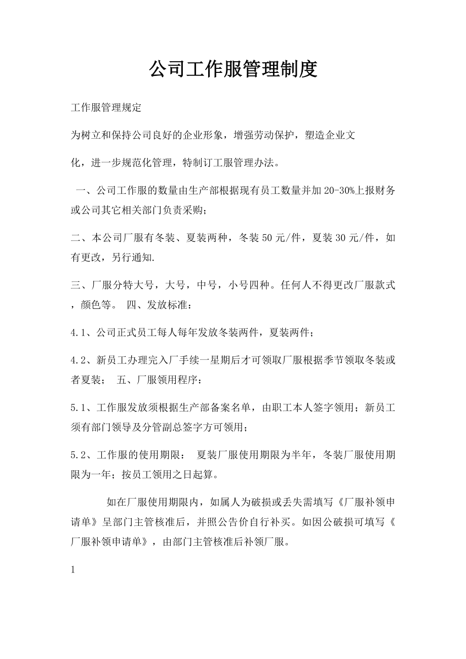 公司工作服管理制度.docx_第1页