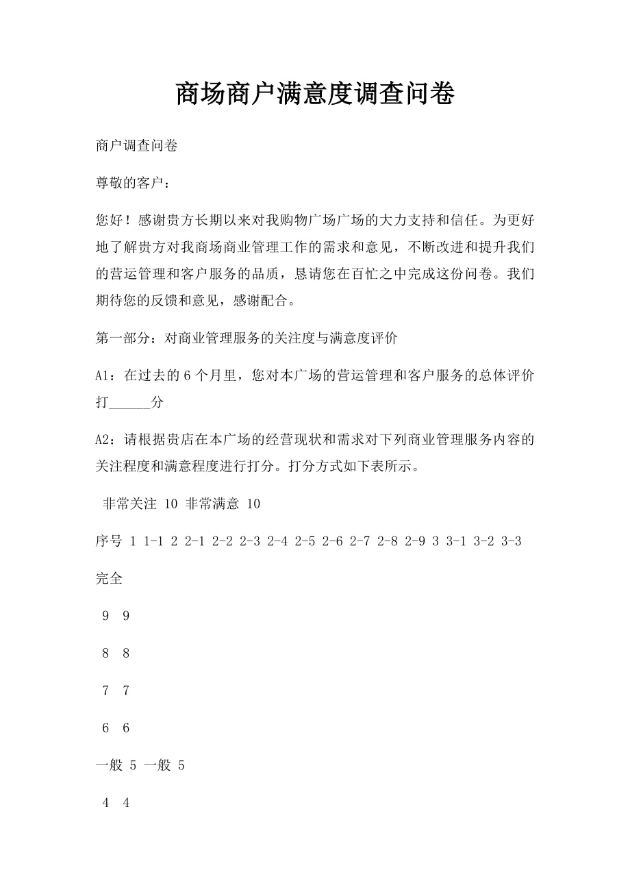 商场商户满意度调查问卷.docx_第1页