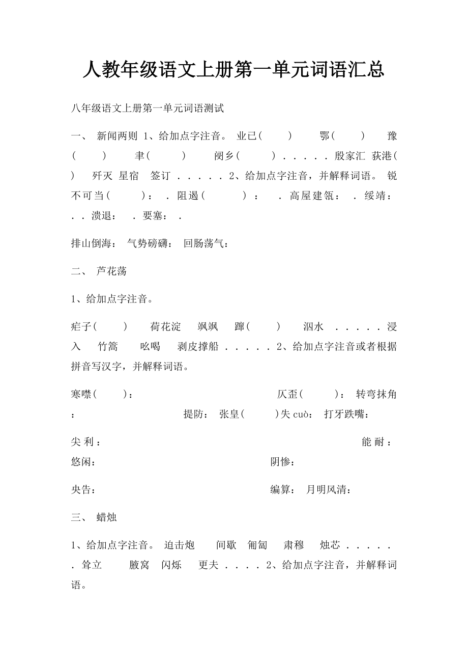 人教年级语文上册第一单元词语汇总.docx_第1页