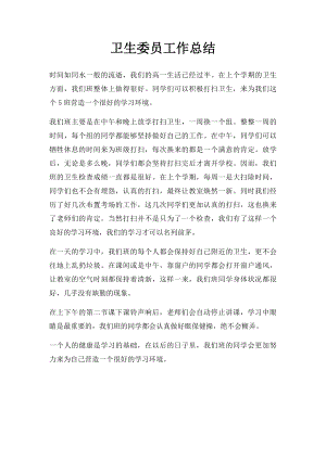 卫生委员工作总结(2).docx