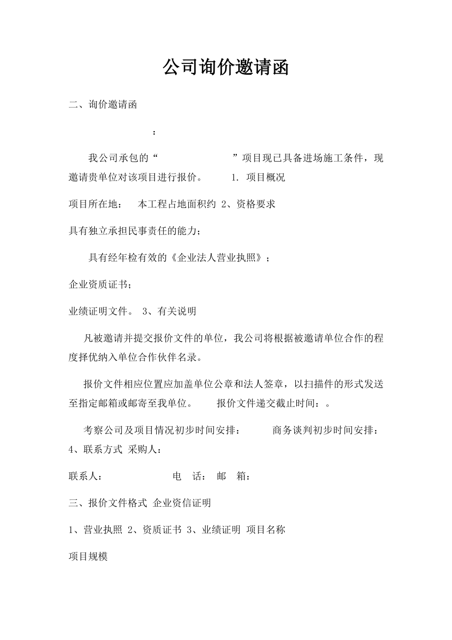 公司询价邀请函.docx_第1页