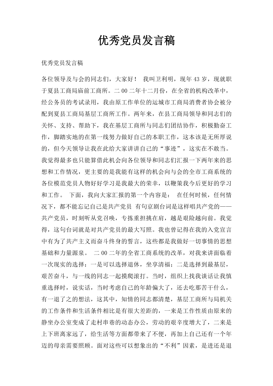 优秀党员发言稿.docx_第1页